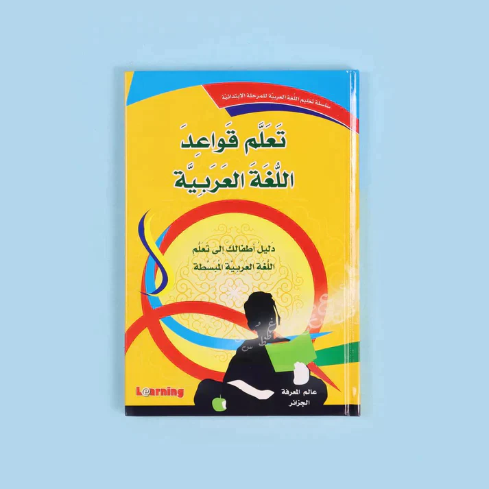 سلسلة تعليم اللغة العربية للمرحلة الإبتدائية (3 أجزاء) - Image 5