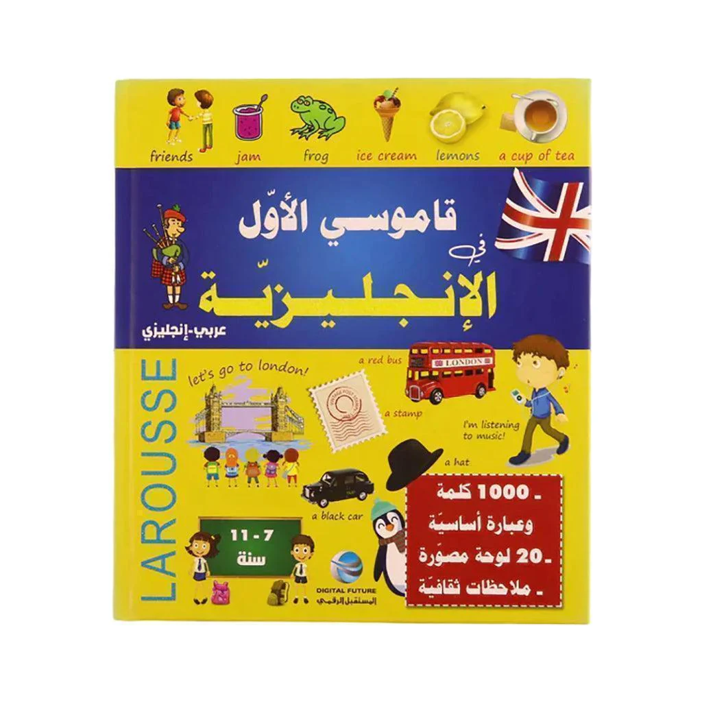 قاموسي الأول في الإنجليزية