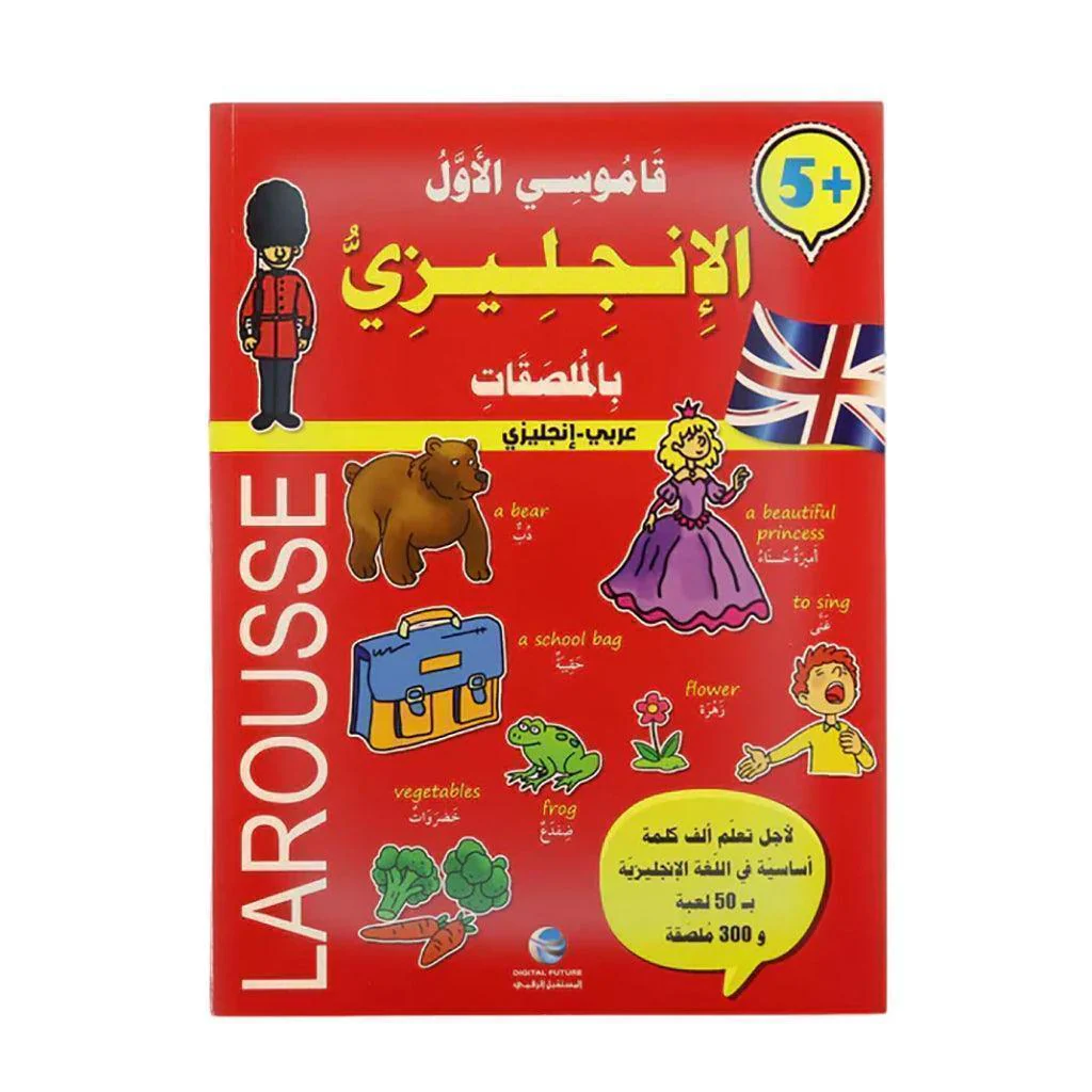 قاموسي الأول الإنجليزي بالملصقات