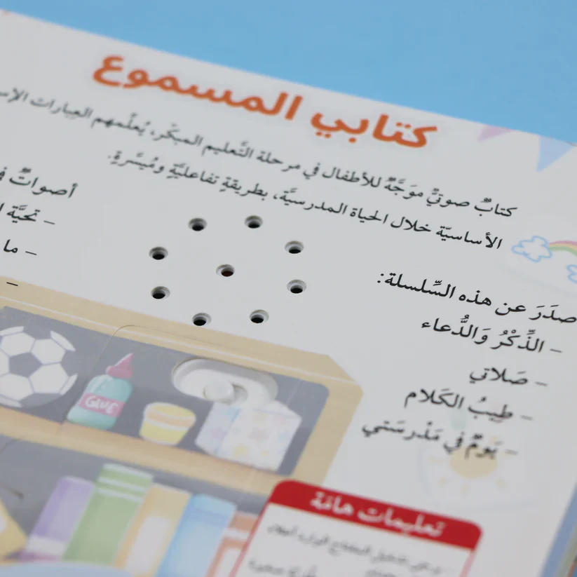سلسلة كتابي المسموع -  المسلم الصغير 3 كتب - Image 14