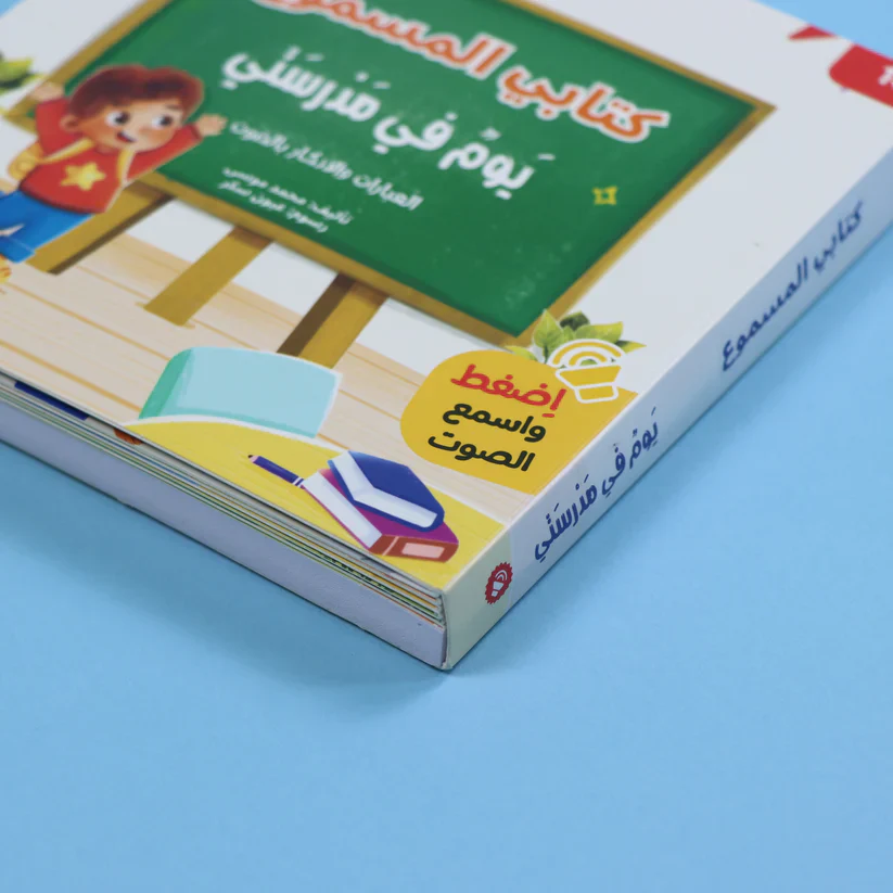 سلسلة كتابي المسموع -  المسلم الصغير 3 كتب - Image 15