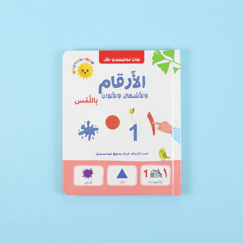 كتاب مونتيسوري الأول - الحيوانات والحروف والأرقام باللمس - Image 12