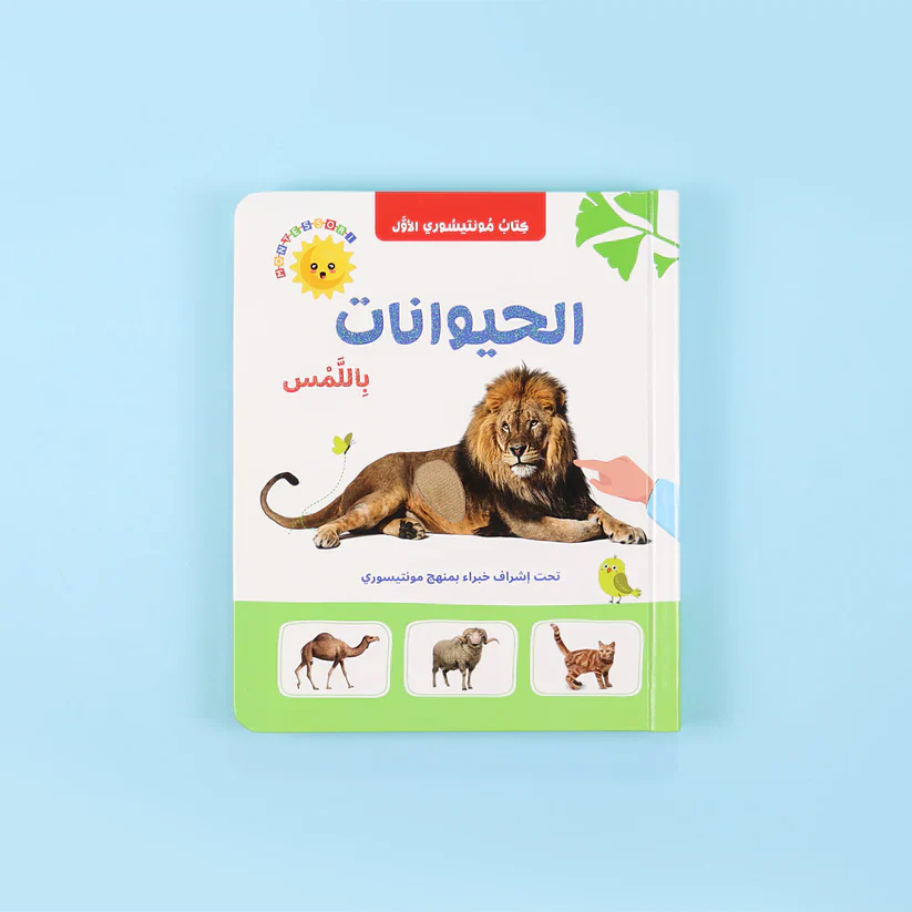 كتاب مونتيسوري الأول - الحيوانات والحروف والأرقام باللمس - Image 8