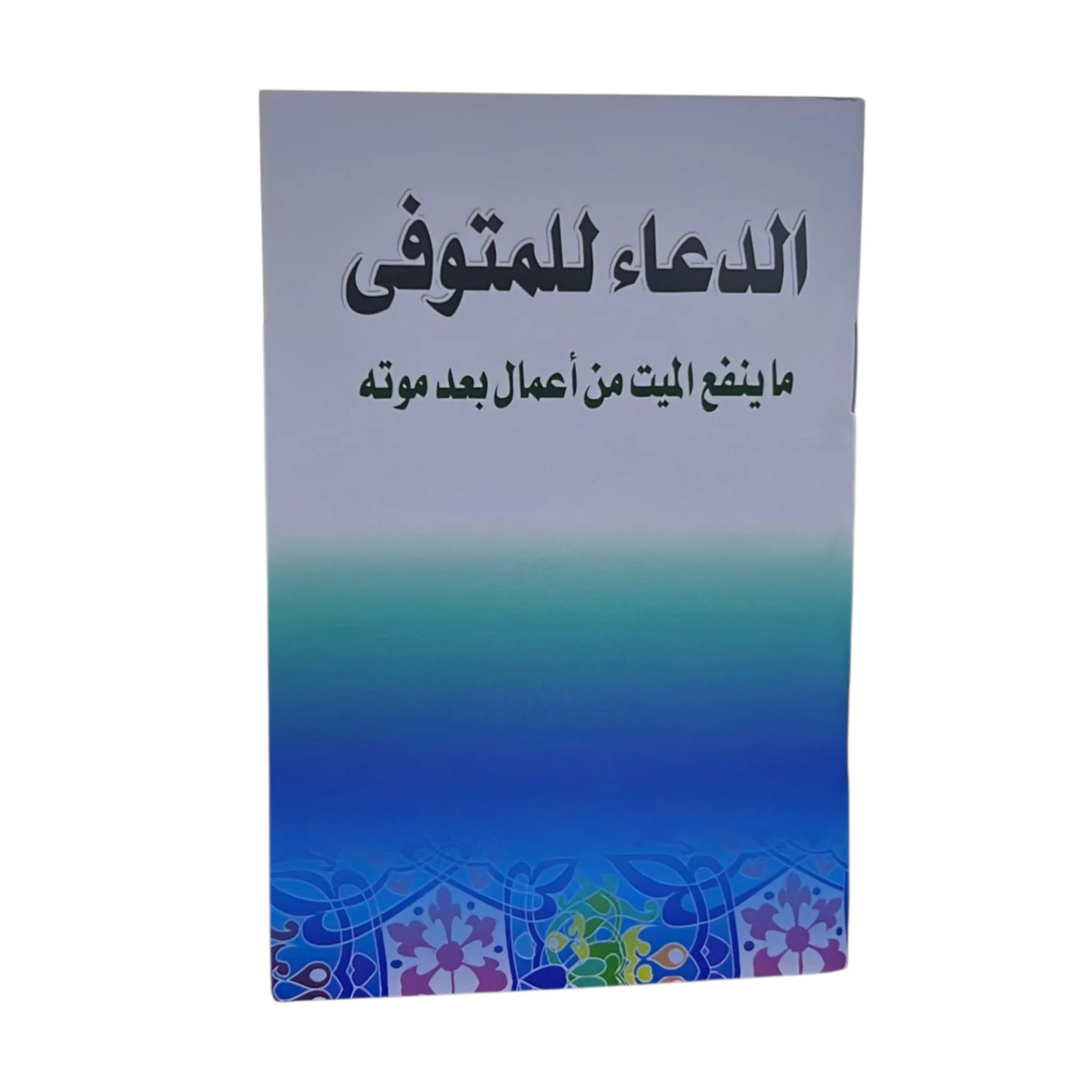 عدد 100 كتيب الدعاء للمتوفي