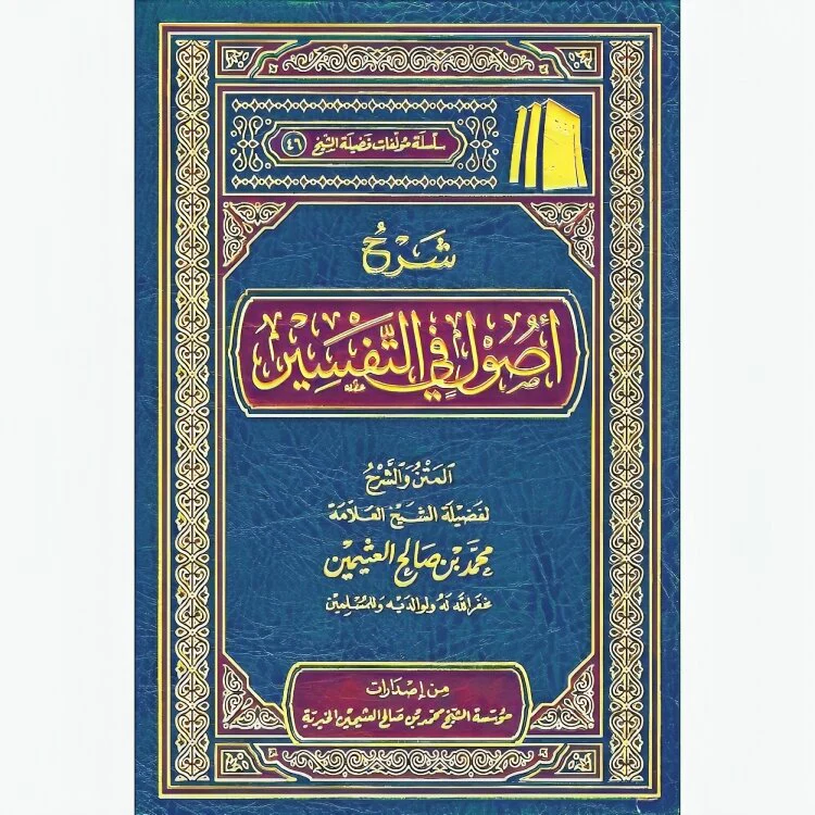 شرح أصول في التفسير