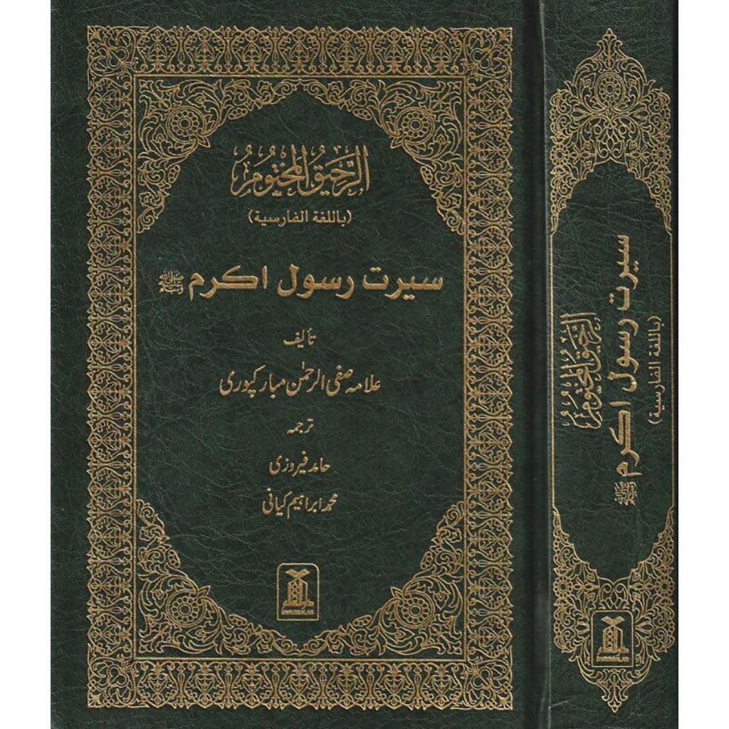 الفارسية: الرحيق المختوم – الرحيق المختوم
