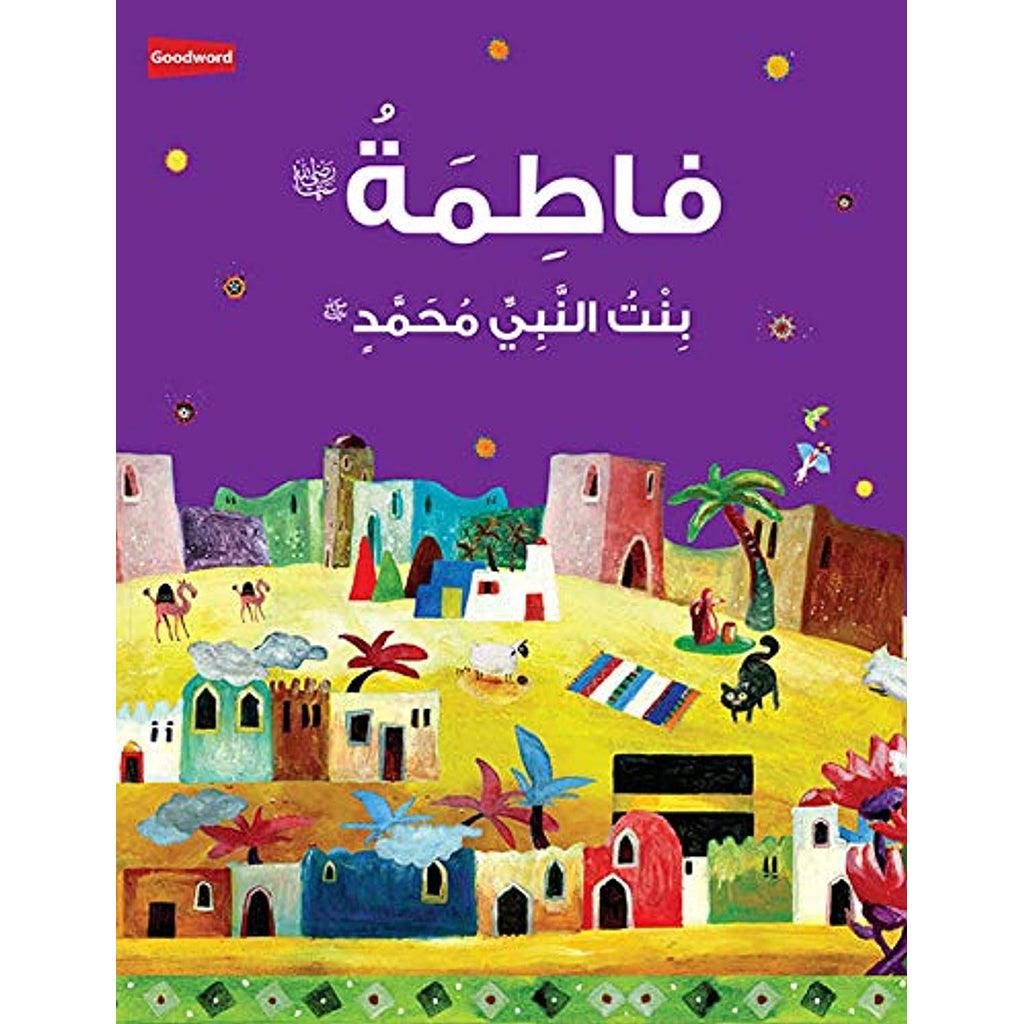 فاطمة بنت النبي محمد