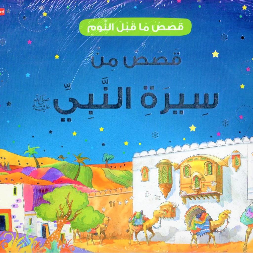 قصص من سيرة النبي صلى الله عليه وسلم
