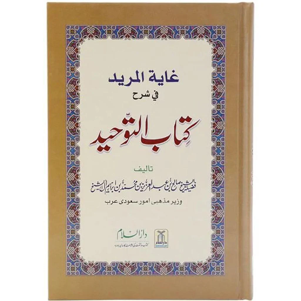 غاية المريد في شرح كتاب التوحيد - اوردو