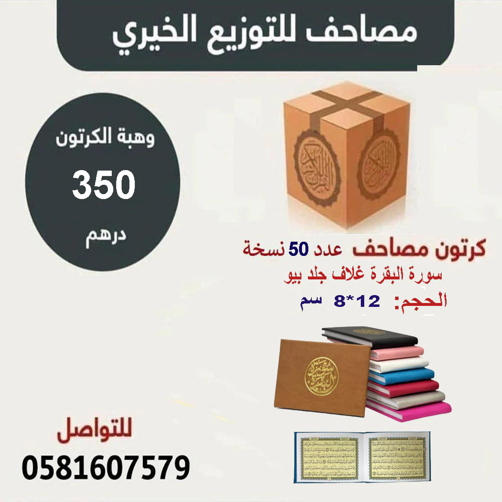 عدد 50 حبه سورة البقرة غلاف جلد بيو 8×12 سم - ألوان متعددة
