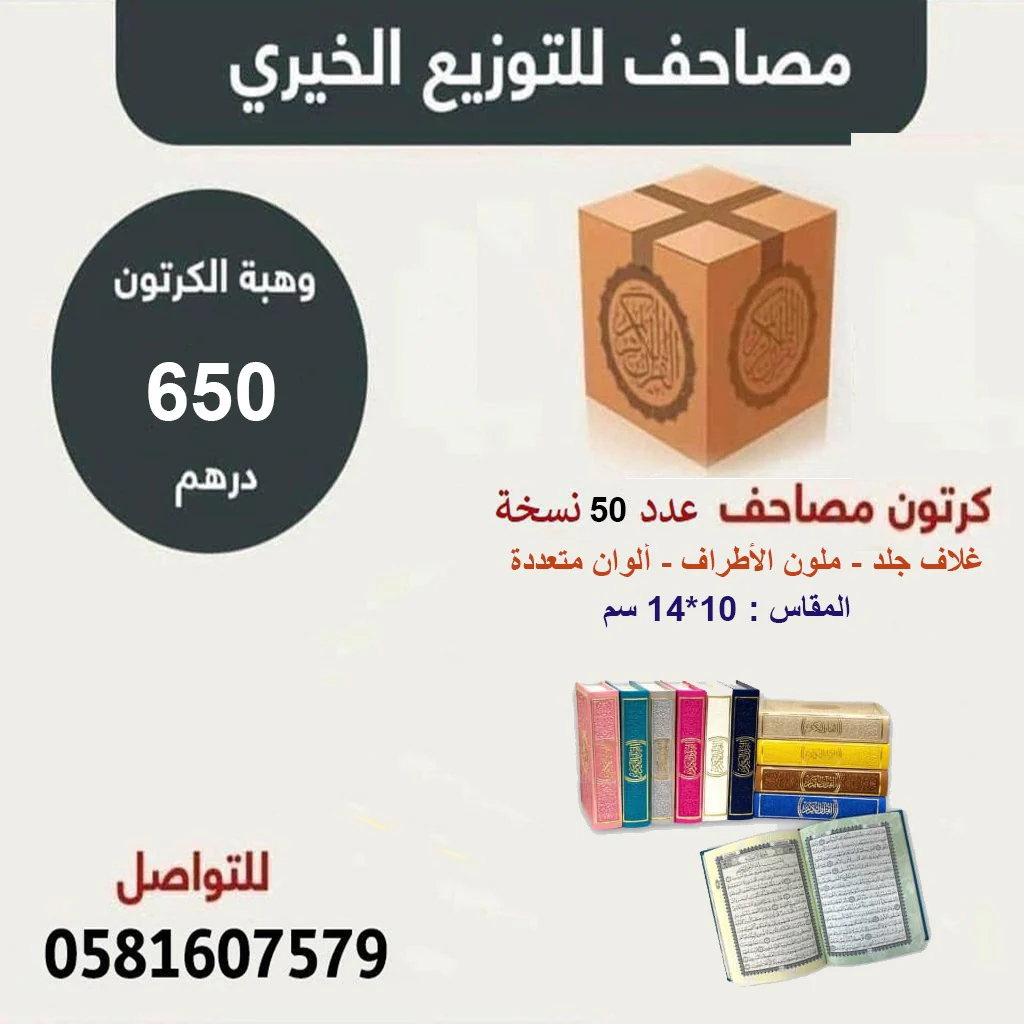 كرتون مصاحف 50 مصحف مقاس 10×14 سم بالرسم العثماني ملون الأطراف