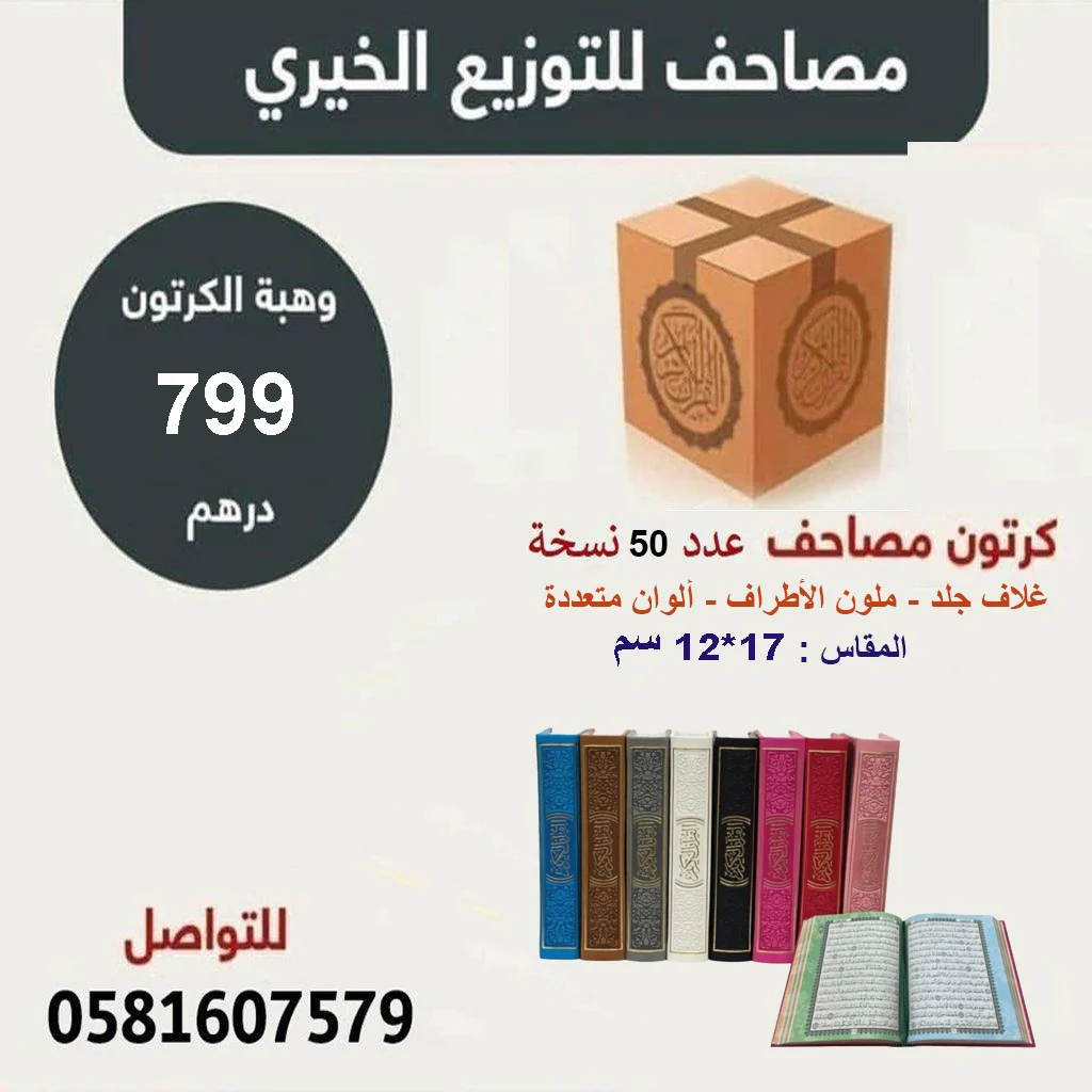 كرتون مصاحف 50 مصحف مقاس 12×17 سم بالرسم العثماني ملون الأطراف