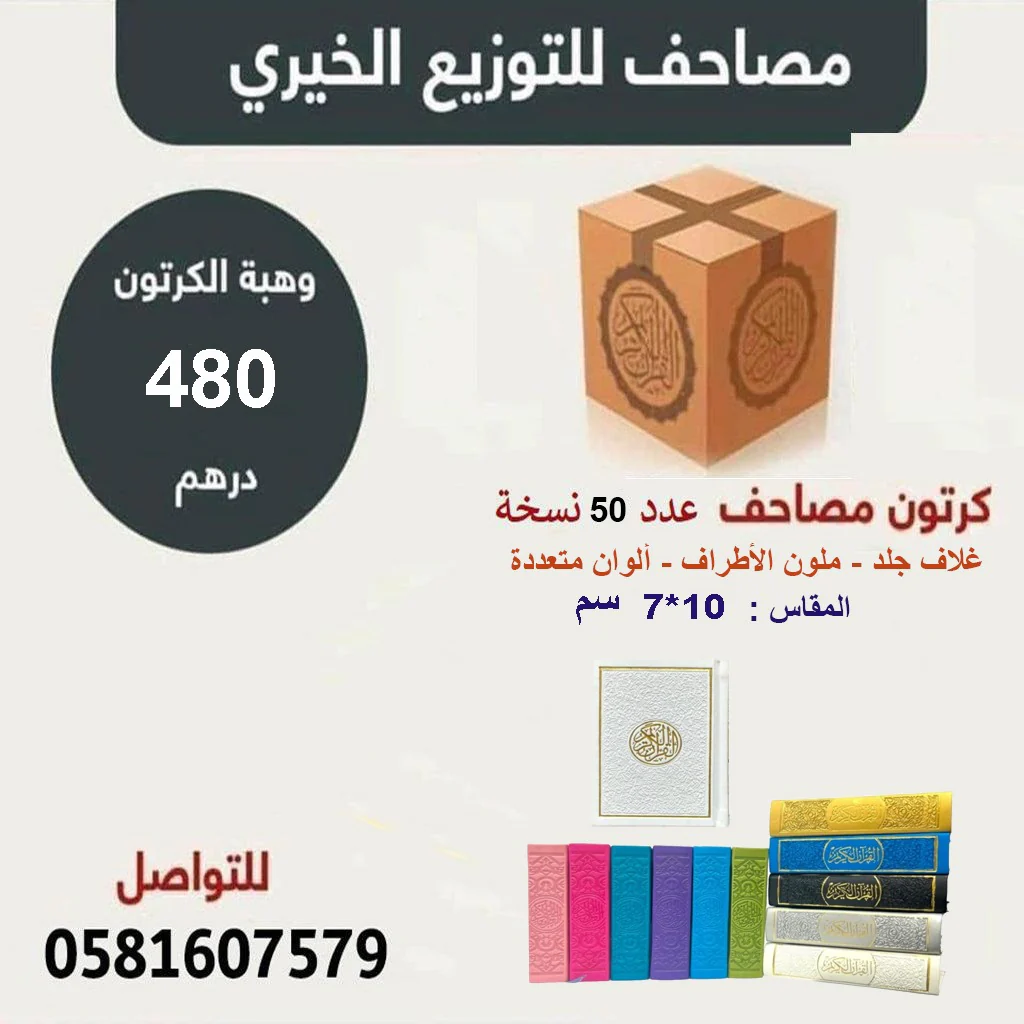 كرتون مصاحف 50 مصحف مقاس 07×10 سم بالرسم العثماني ملون الأطراف