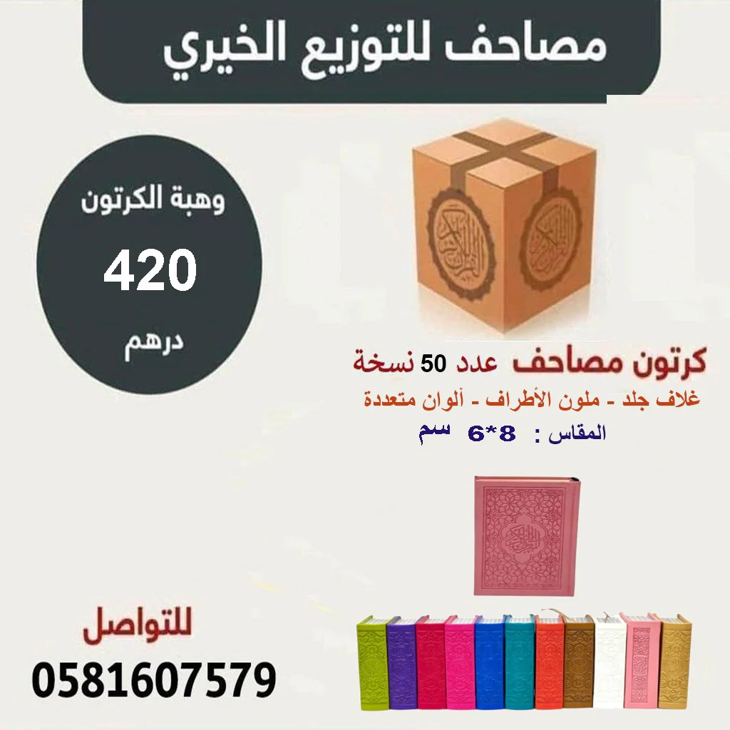 كرتون مصاحف 50 مصحف مقاس 06×08 سم بالرسم العثماني ملون الأطراف