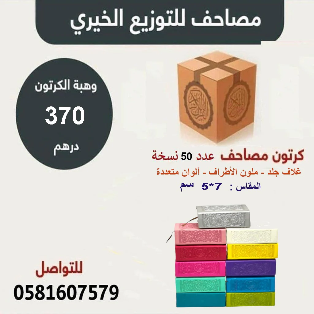 كرتون مصاحف 50 مصحف مقاس 05×07 سم بالرسم العثماني ملون الأطراف