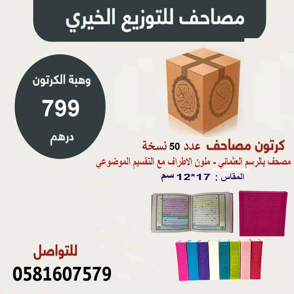 كرتون مصاحف 50 مصحف مقاس 12×17 سم بالرسم العثماني ملون الأطراف مع التفصيل الموضوعي