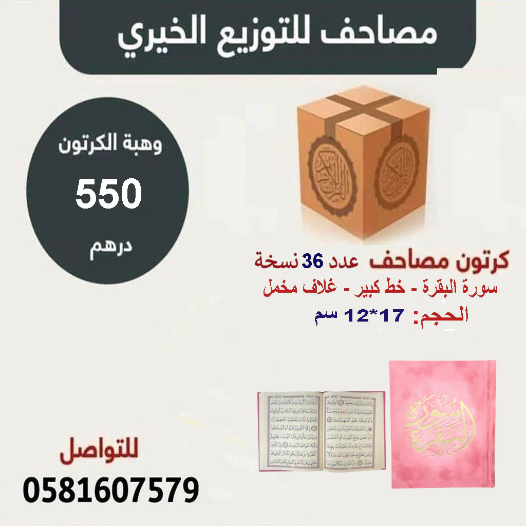 كرتون 36 نسخه سورة البقرة خط كبير غلاف مخمل قياس ١2*17 سم - الوان متعدده