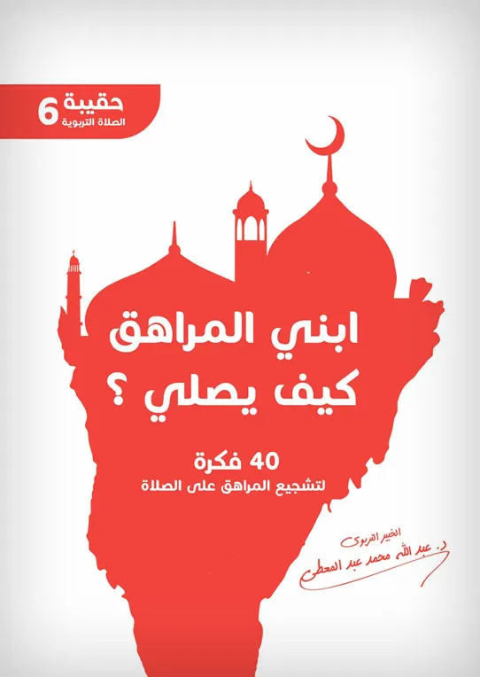 ابنى المراهق كيف يصلى
