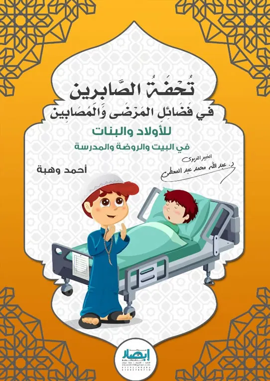 تحفة الصابرين فى فضائل المرضى