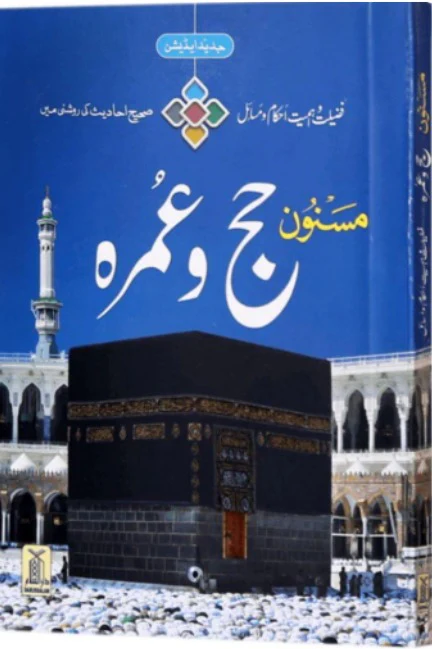 مسنون الحج والعمرة باللغة الأردية (حجم الجيب) - ملون