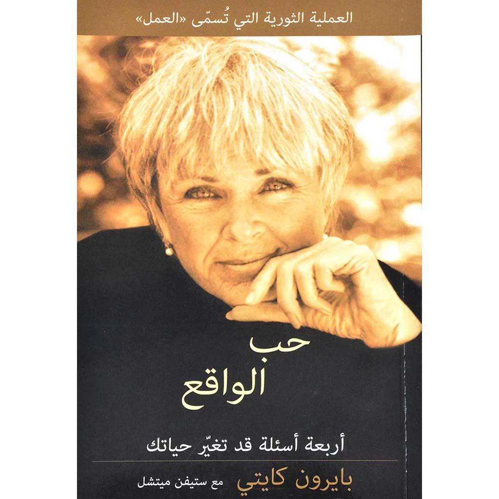 حب الواقع