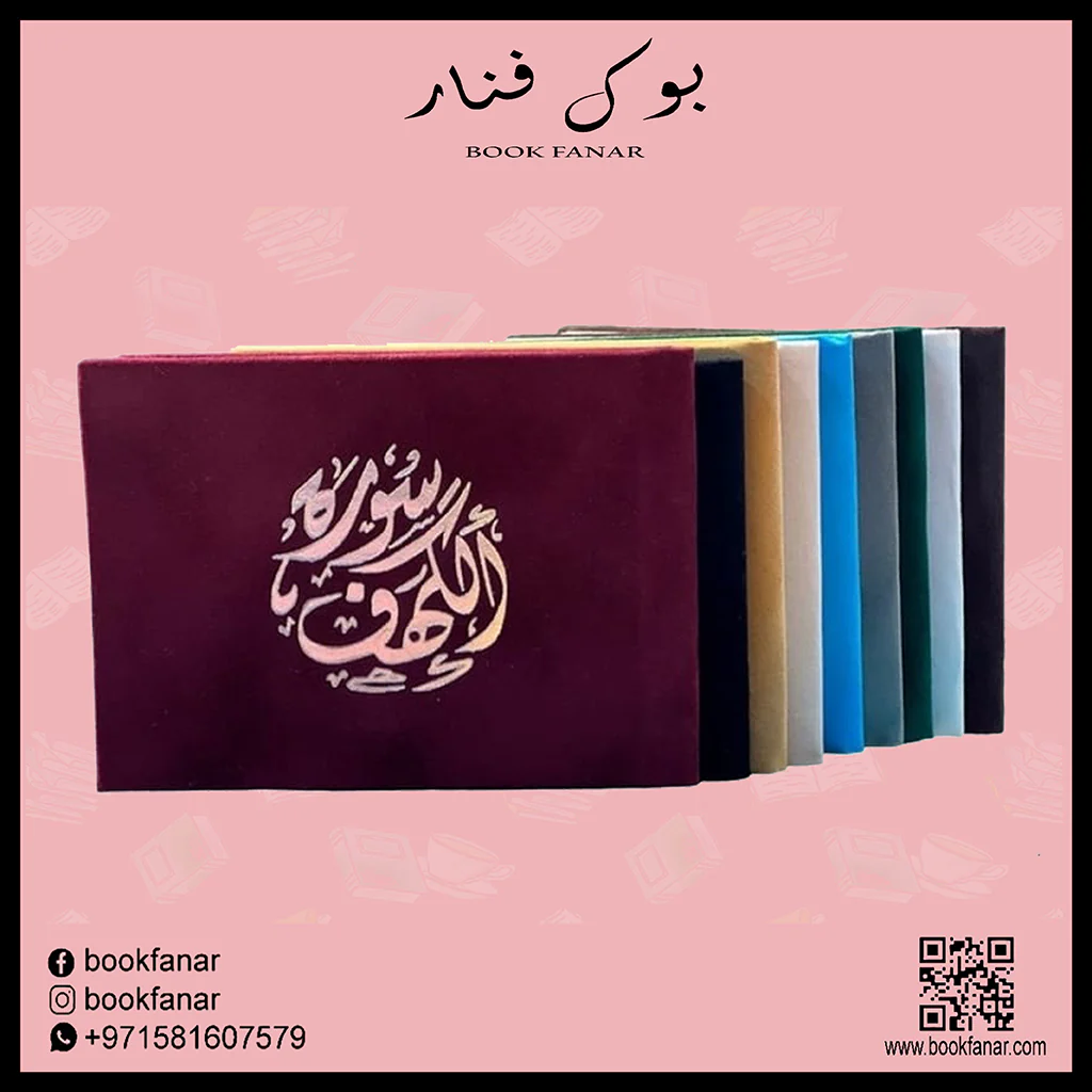 عدد 50 حبه سورة الكهف مخمل 8×12 سم - ألوان متعددة