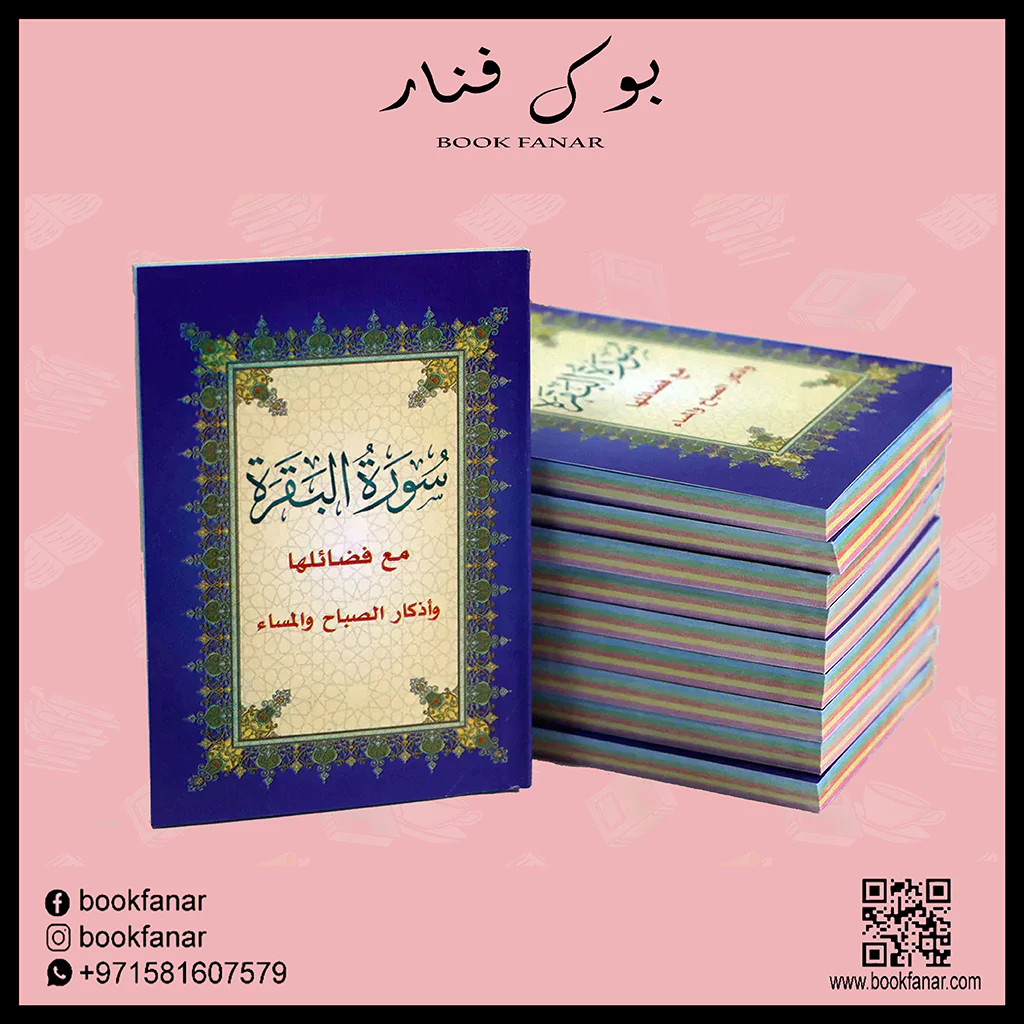 عدد 50 نسخه - سورة البقرة مع فضائلها وأذكار الصباح والمساء مقاس 8*12 سم