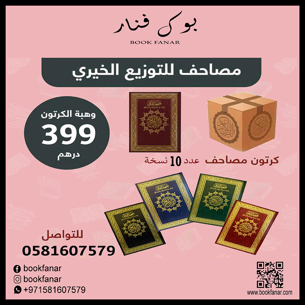 كرتون 10 حبه - مصحف القيام مع التقسيم الموضوعي  جوامعي ورق ابيض مقاس 25×35 سم