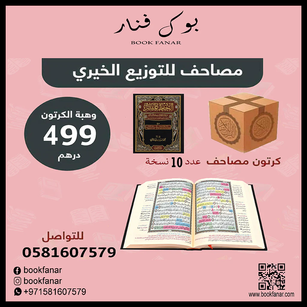 كرتون 10 مصحف الحفظ الميسر - مقاس 17 * 24 سم