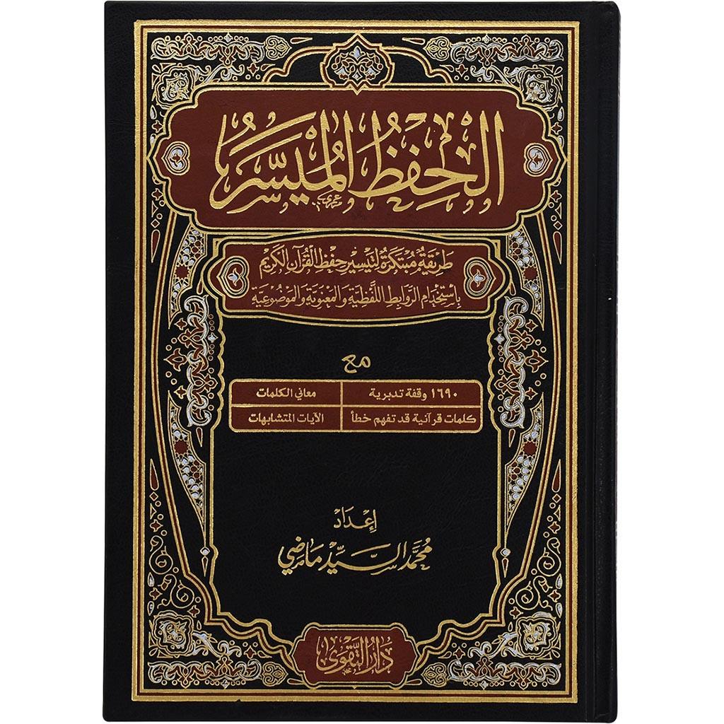 كرتون 10 مصحف الحفظ الميسر - مقاس 17 * 24 سم - Image 2
