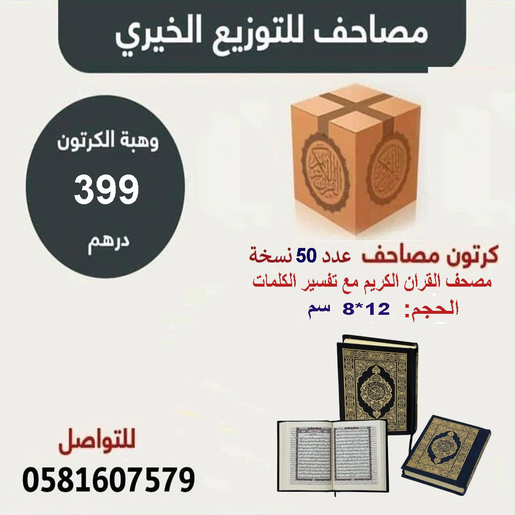 عدد 50 نسخة مصحف القرآن الكريم مقاس 08 * 12 سم مع تفسير الكلمات
