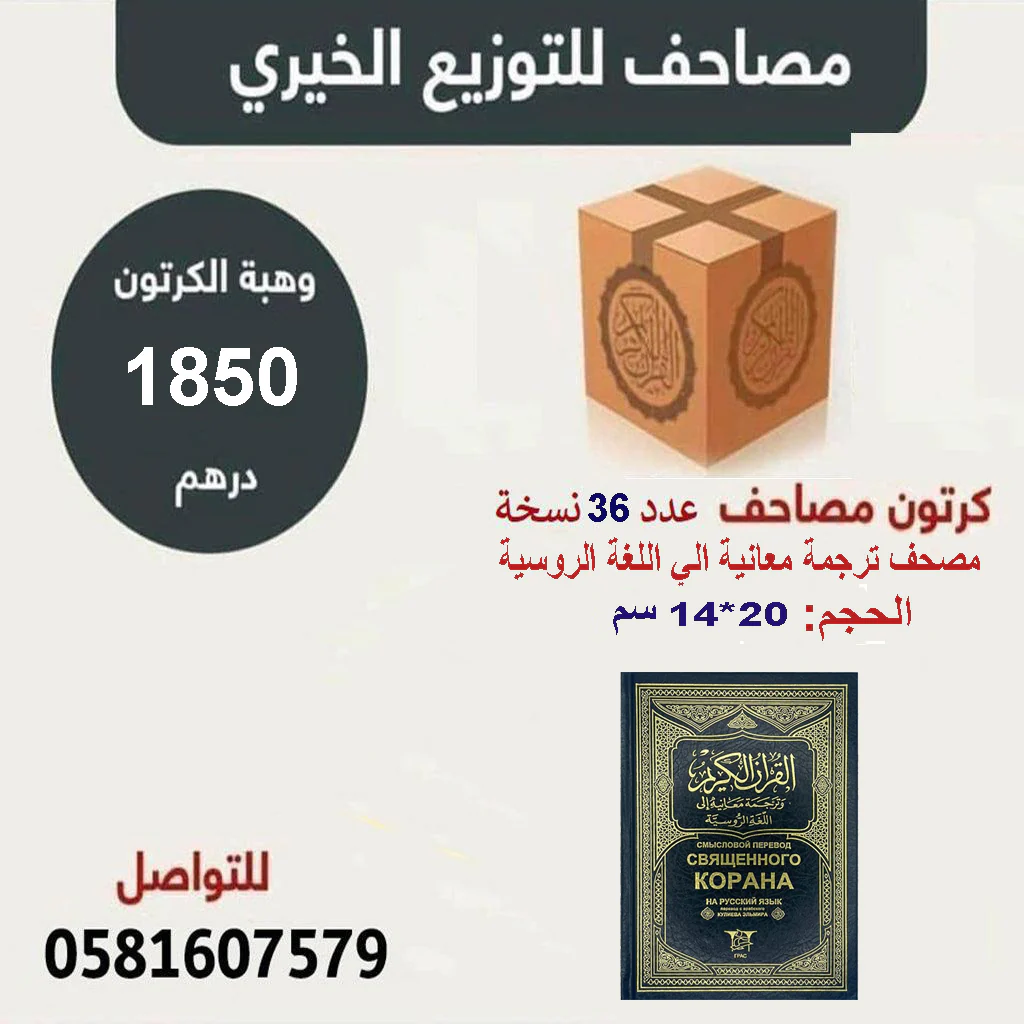 كرتون مصاحف عدد 36 مصحف 14×20 ترجمة معانية الي اللغة الروسية