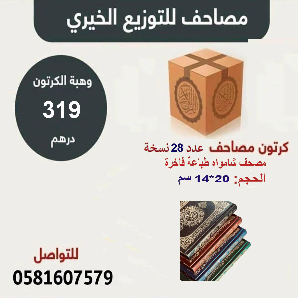 كرتون عدد 28 مصحف للتوزيع الخيري إلكترونيات إلكترونية 14×20 سم