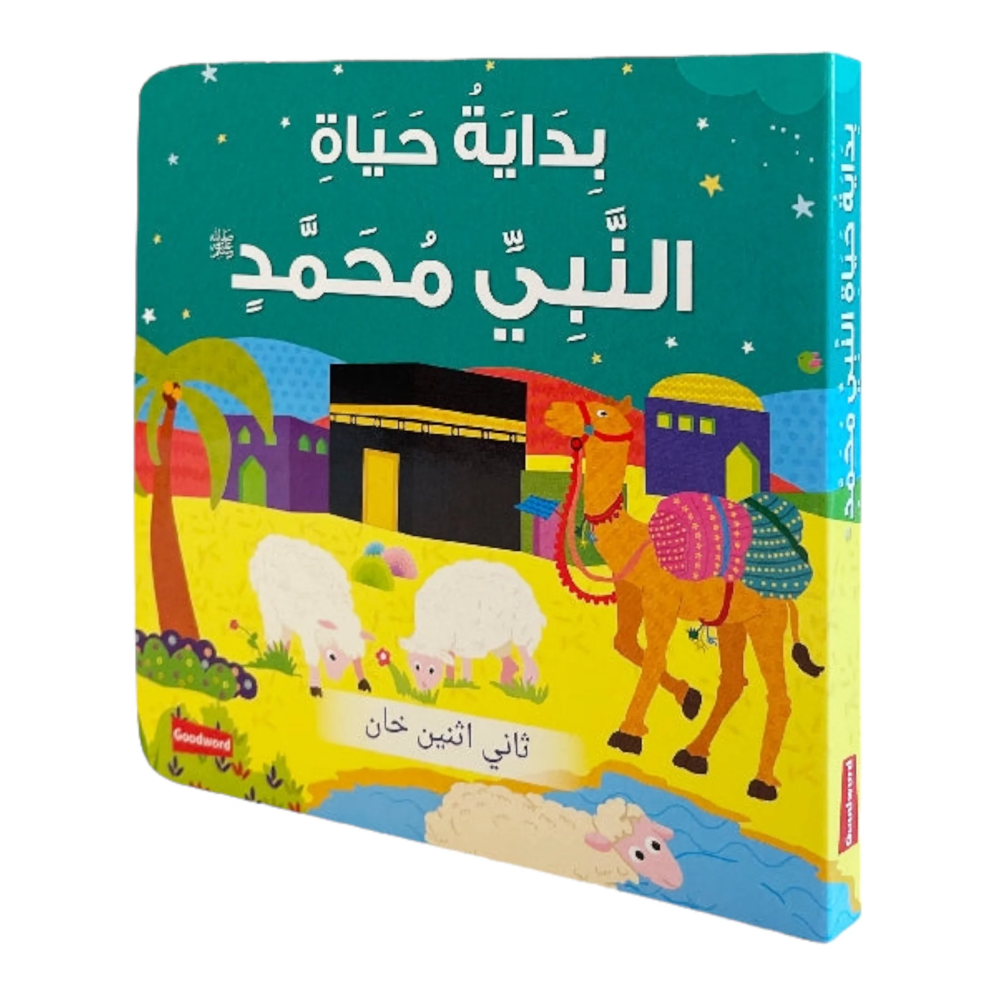 قصص السيرة النبوية للأطفال الصغار - Image 4