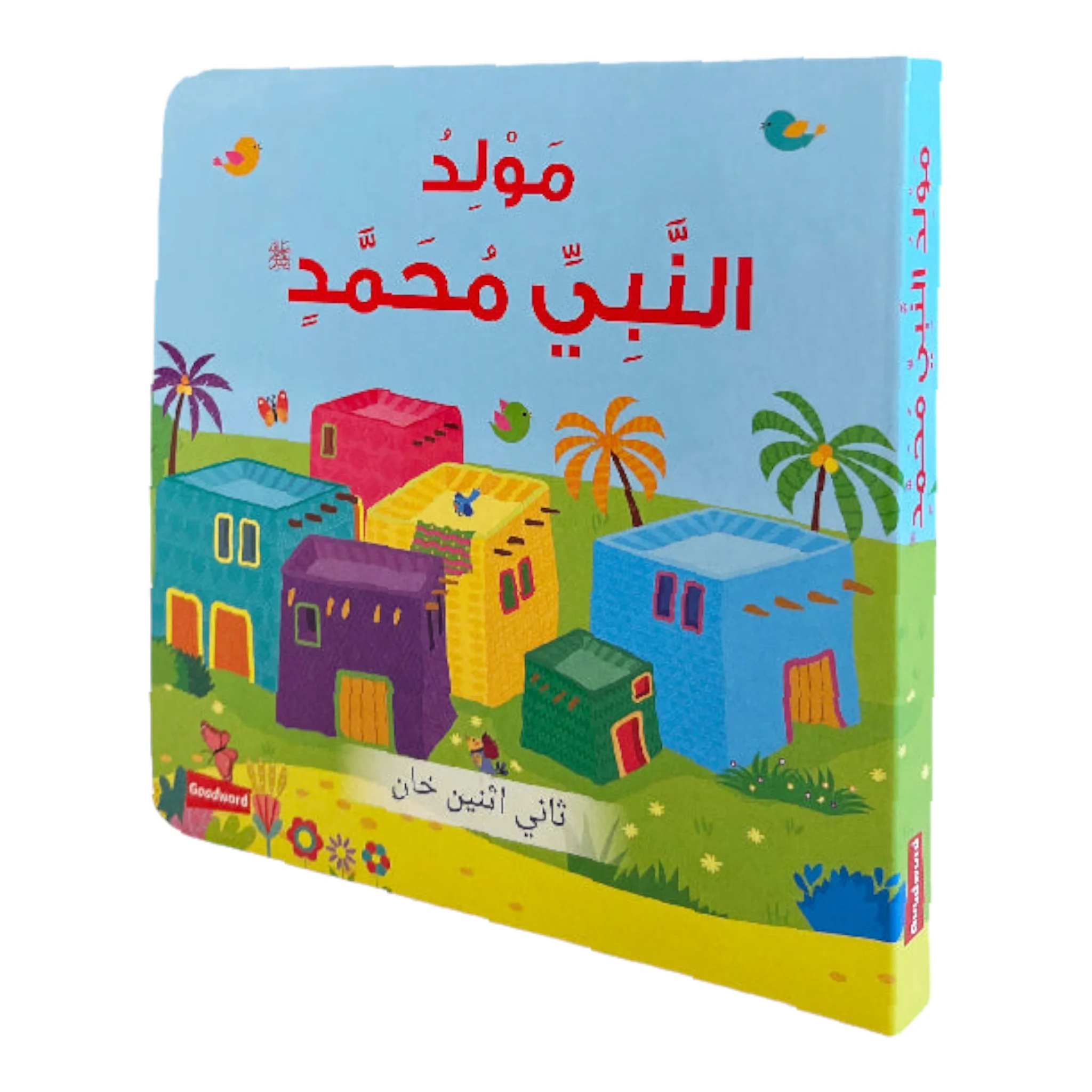 قصص السيرة النبوية للأطفال الصغار - Image 6