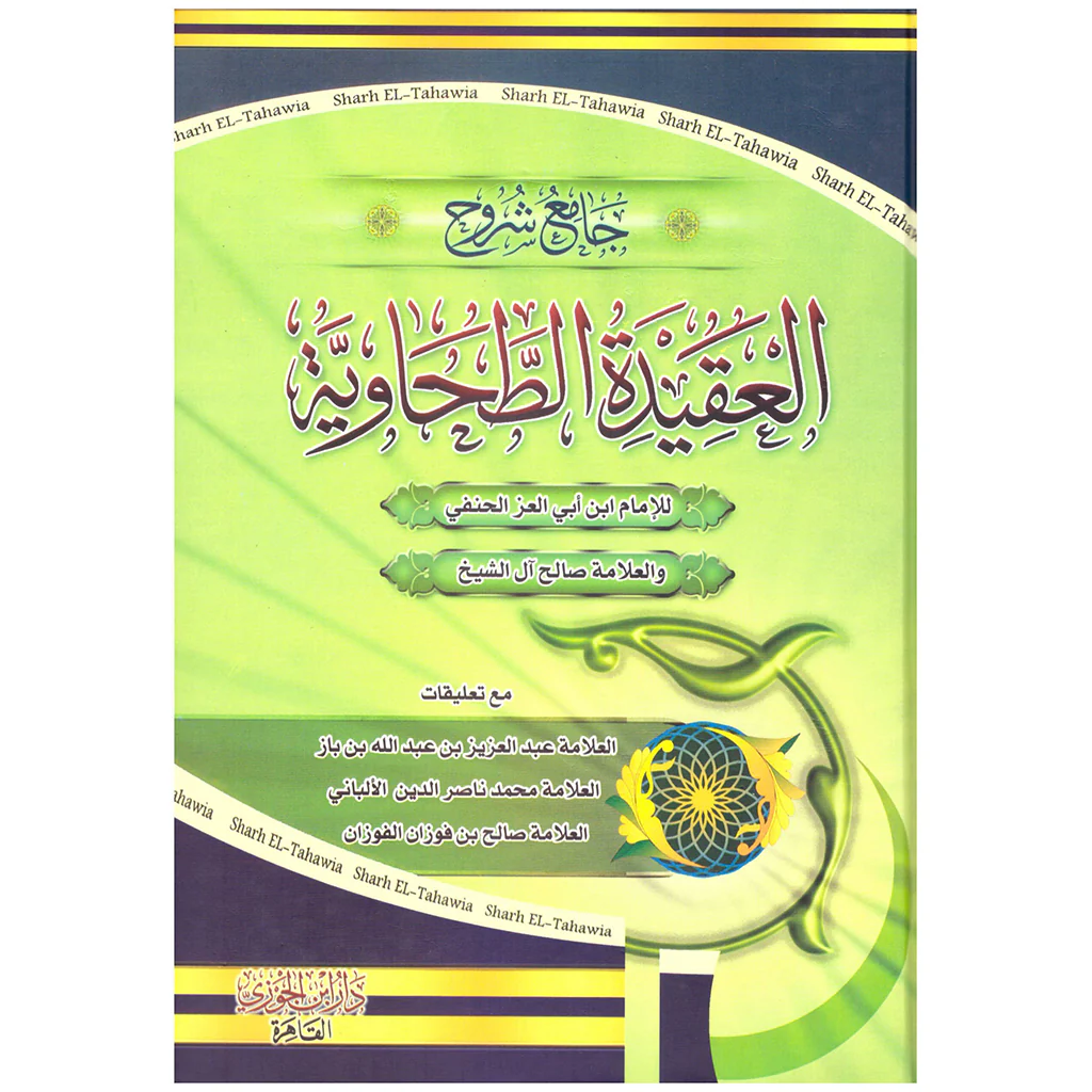 جامع شروح العقيدة الطحاوية 2 جزء.