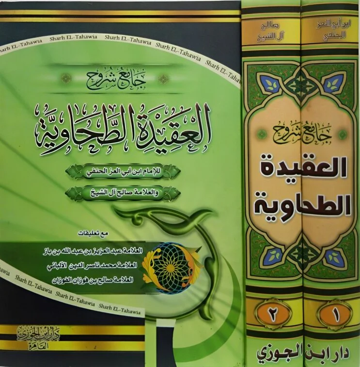 جامع شروح العقيدة الطحاوية 2 جزء. - Image 2