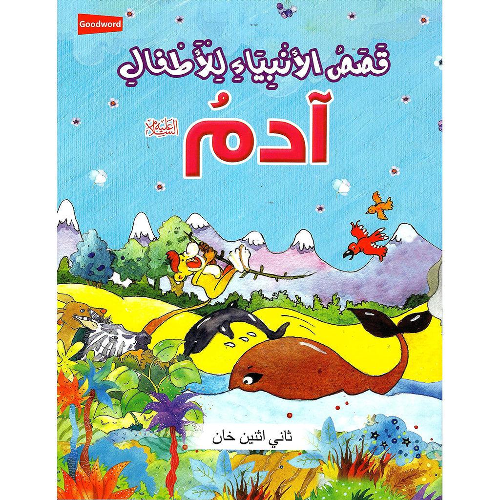 قصص الانبياء آدم عليه السلام