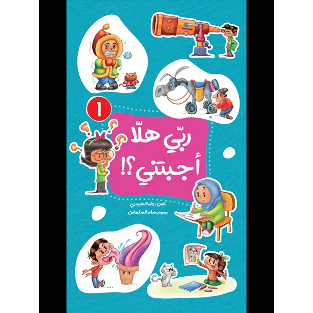 ربي هلا أجبتني؟! - الجزء الأول والثاني - Image 2