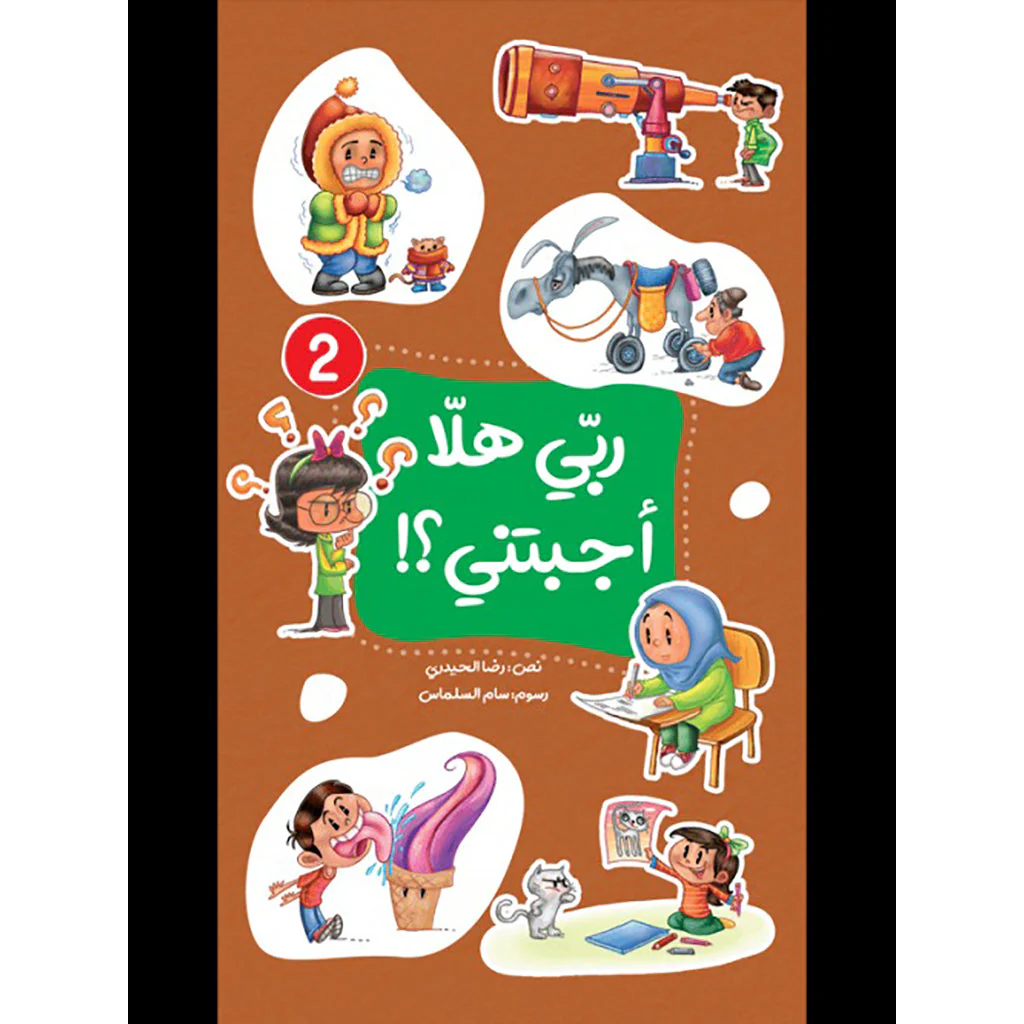 ربي هلا أجبتني؟! - الجزء الأول والثاني - Image 3