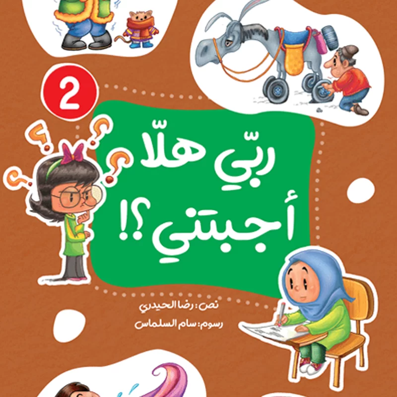 ربي هلا أجبتني؟! - الجزء الأول والثاني - Image 9