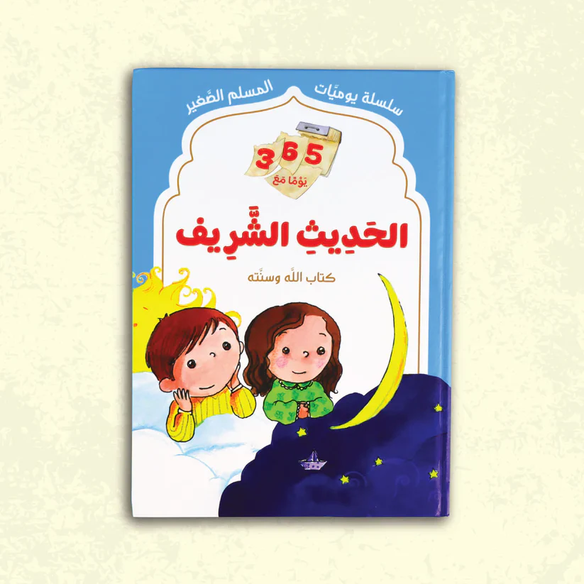 سلسلة يوميات المسلم الصغير - Image 8