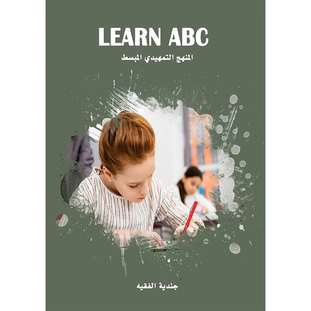 تعلم الحروف الأبجدية
