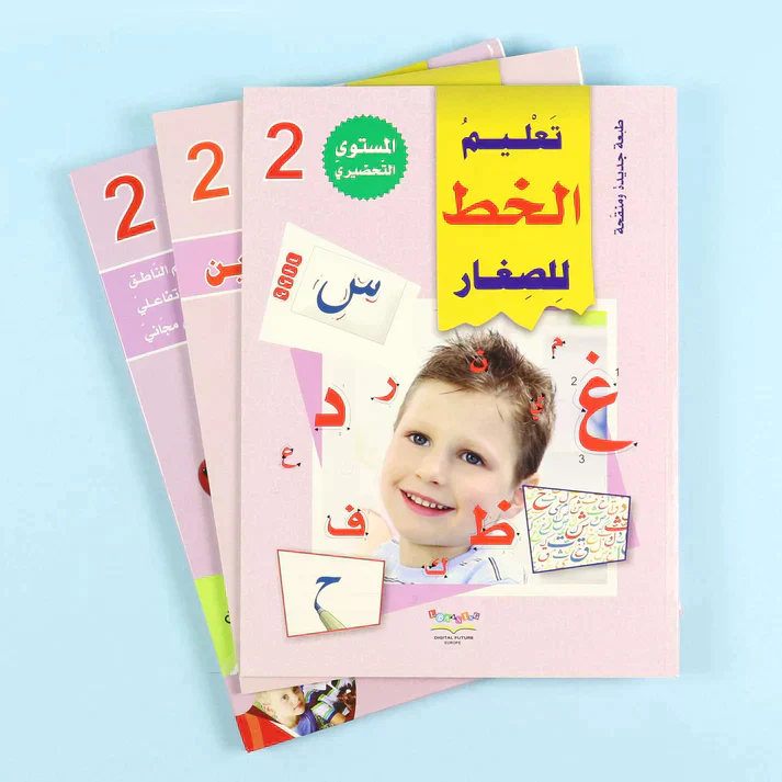 سلسلة تعليم القراءة والكتابة (المستوى التحضيري 1-2-3) - Image 10