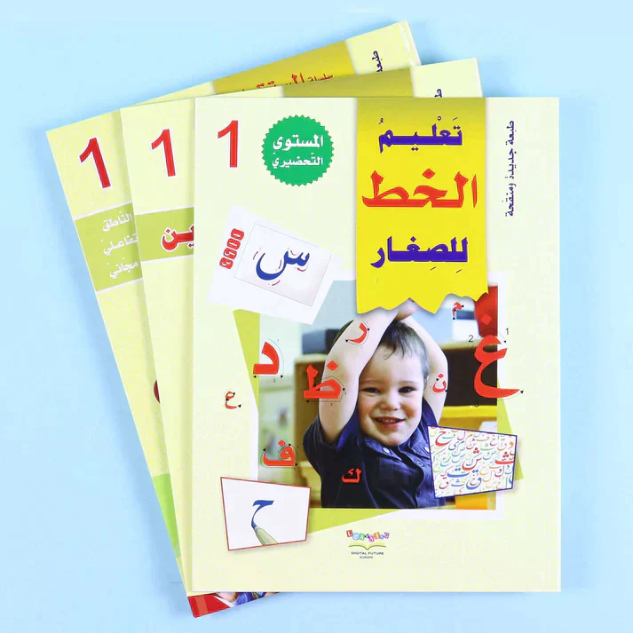 سلسلة تعليم القراءة والكتابة (المستوى التحضيري 1-2-3) - Image 3