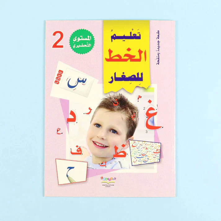 سلسلة تعليم القراءة والكتابة (المستوى التحضيري 1-2-3) - Image 9