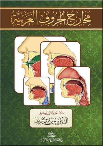 كراسة مخارج الحروف العربية