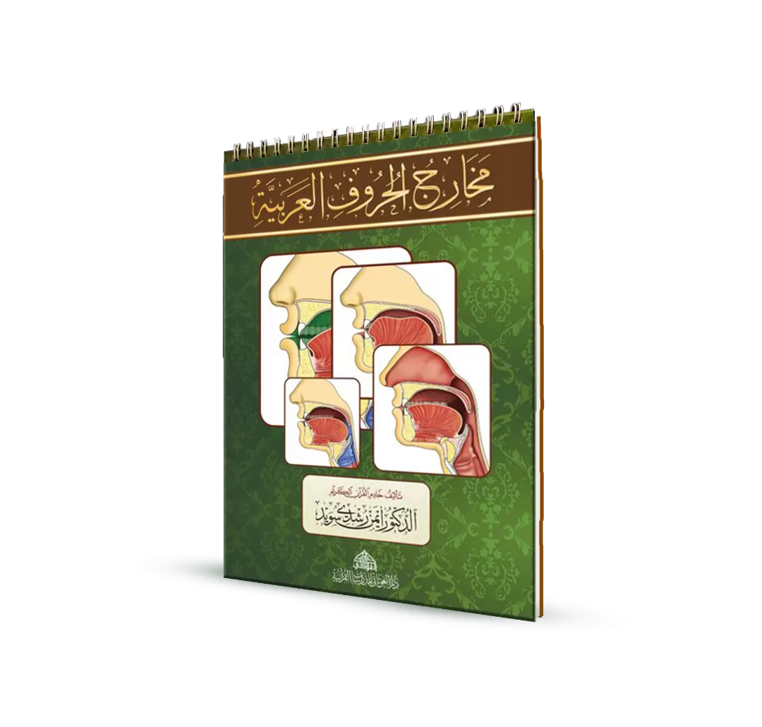 كراسة مخارج الحروف العربية - Image 2