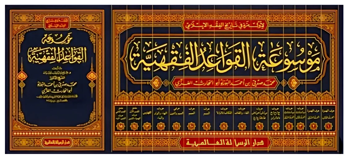 موسوعة القواعد الفقهية 15 مجلد