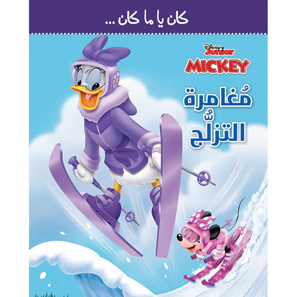 مغامرة التزلج